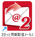 ささっと同報配信メール2アイコン